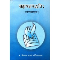 Brahma yajna paddhati (ब्रह्मयज्ञपद्धति:)