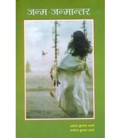 Janm Janmatar जन्म जन्मान्तर: Birth - Rebirth, A Tantric Novel