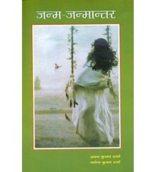 Janm Janmatar जन्म जन्मान्तर: Birth - Rebirth, A Tantric Novel