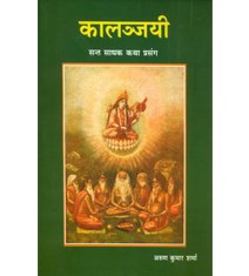 Kalanjayi कलान्जयी