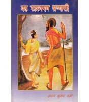 Wah Rahasyamay Sanyasi वह रहस्यमय सन्यासी