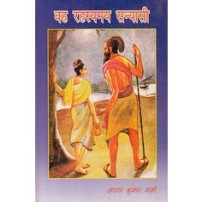 Wah Rahasyamay Sanyasi वह रहस्यमय सन्यासी