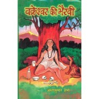 Vakreshwar Ki Bhairavi वाक्रेश्वर की भैरवी 