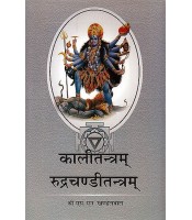 Kali Tantra and Rudra Chandi Tantram कालीतन्त्रम् रूद्रचण्डीतन्त्रम्