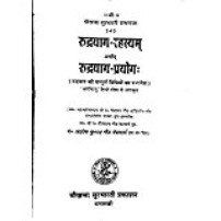 Rudra Yag Rahashya रूद्रयाग-रहस्यम्