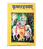 Krishna Rahashya कृष्णारहस्यम्