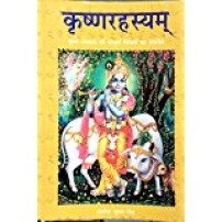 Krishna Rahashya कृष्णारहस्यम्