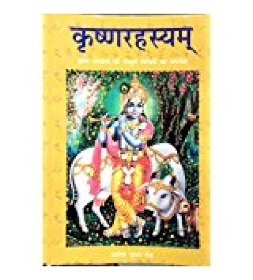 Krishna Rahashya कृष्णारहस्यम्