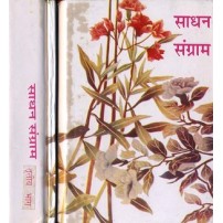 Sadhan Sangram साधन संग्राम:Set of 3 Volumes