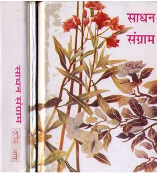 Sadhan Sangram साधन संग्राम:Set of 3 Volumes