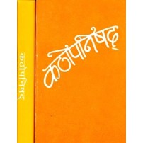 Kathopnishad कठोपनिषद्:(Set of 2 Volumes)