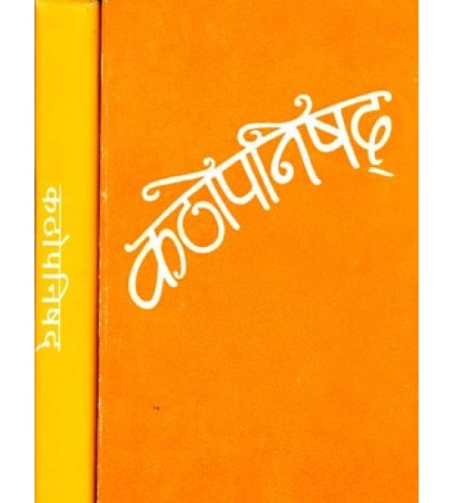 Kathopnishad कठोपनिषद्:(Set of 2 Volumes)