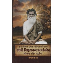 Surya Vigyan Praneta Yogirajadhiraj Swami Vishuddhanand Paramhansdeva Jivan aur Darshan सूर्य विज्ञानप्रणेता योगिराजाधिराज स्वामी विशुद्धानन्द परमहंसदेव : जीवन और दर्शन.