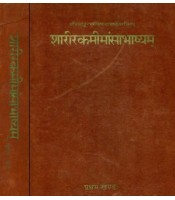 Sharirik Memansa Bhashyam शारीरकमीमांसाभाष्यम्:Set of 2 Volumes