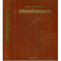 Sharirik Memansa Bhashyam शारीरकमीमांसाभाष्यम्:Set of 2 Volumes