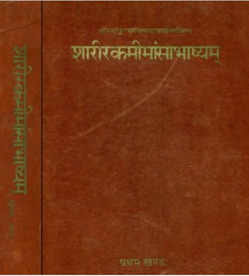 Sharirik Memansa Bhashyam शारीरकमीमांसाभाष्यम्:Set of 2 Volumes