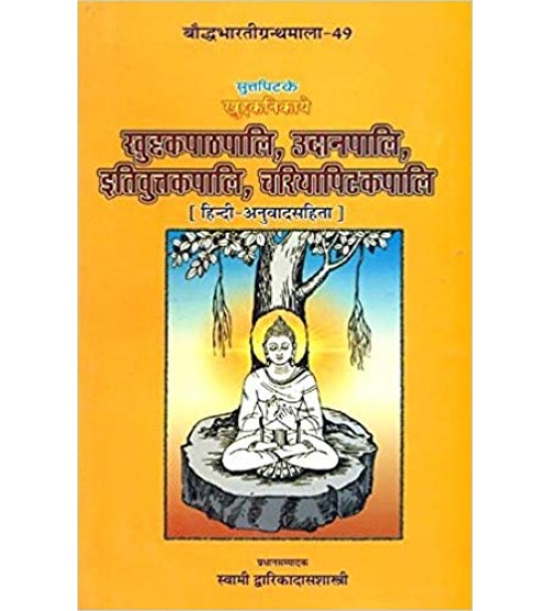  The Khuddakapatha, Udana, Itivuttaka & Cariyapitaka खुद्दकपाठपालि, उदानपालि, इतिवुत्तकपालि, चरियापिटकपालि