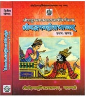 Srimad Bhagavad Gita Bhashyam (1-2) श्रीमद्भगवद्गीताभाष्यम्: (शांकरभाष्य सहित चार संस्कृत टीकायें) 