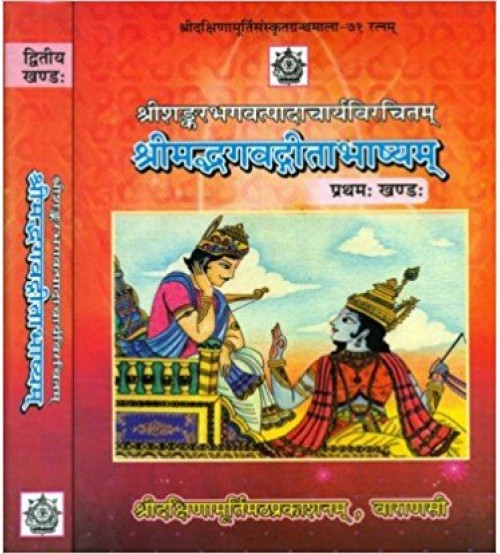 Srimad Bhagavad Gita Bhashyam (1-2) श्रीमद्भगवद्गीताभाष्यम्: (शांकरभाष्य सहित चार संस्कृत टीकायें) 