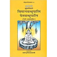 VimanavatthupaliI Petavathupali विमानवत्थुपालि पेतवत्थुपालि