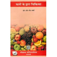 Falo K Dwara Chikitsaफलों के द्वारा चिकित्सा