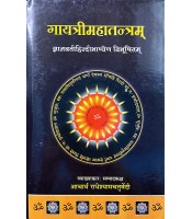 Gayatri Mahatantram गायत्रीमहातन्त्रम्