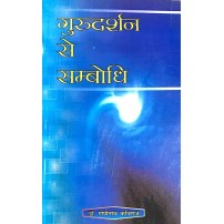 Gurudarshan Se Sambodhi गुरुदर्शन से सम्बोधि