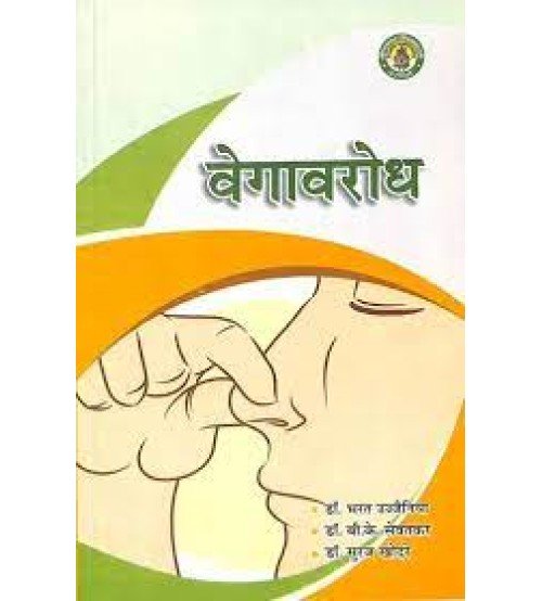 Vegawarodha वेगावरोध: 