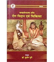 Fundamentals of Roga Nidana evam Chikitsa (फण्डामेनटल्स ऑफ रोग निदान एवं चिकित्सा)  