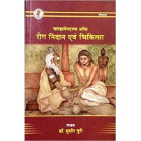 Fundamentals of Roga Nidana evam Chikitsa (फण्डामेनटल्स ऑफ रोग निदान एवं चिकित्सा)  