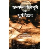 Rahasymay Siddhbhumi Tatha Suryavijana (रहस्यमय सिद्धभूमि तथा सूर्यविज्ञान)