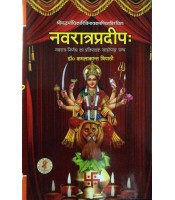 Navaratrapradeepa नवरात्रप्रदीपः