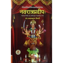 Navaratrapradeepa नवरात्रप्रदीपः