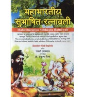 Mahabhartiya Subhashita-Ratnavali महाभारतीय सुभाषित-रत्नावली