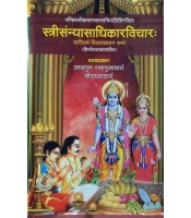 Stree Sanyasadhikar Vichar श्री स्त्रीसंन्यासाधिकारविचार: