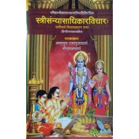 Stree Sanyasadhikar Vichar श्री स्त्रीसंन्यासाधिकारविचार: