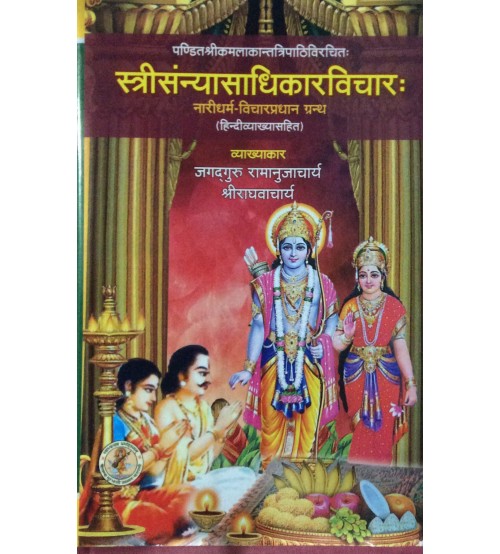 Stree Sanyasadhikar Vichar श्री स्त्रीसंन्यासाधिकारविचार: