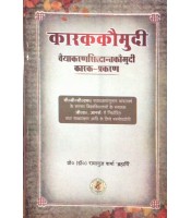 karak Kaumudi कारककौमुदी vaiyakaransiddhantkaumudi Karak-Prakaran