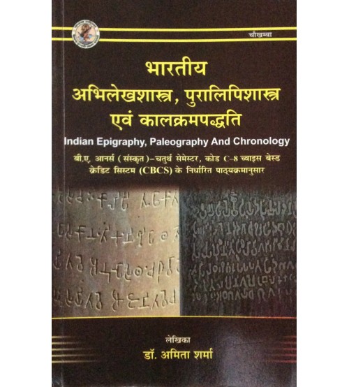 Bharatiya Abhilekh, Puralipishastra Evam Kalkram Paddhati भारतीय अभिलेखशास्त्र, पुरालिपिशास्त्र एवं कालक्रमपद्धति