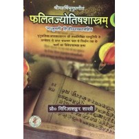 Phalit Jyotish Shastra फलितज्योतिषशास्त्रम्