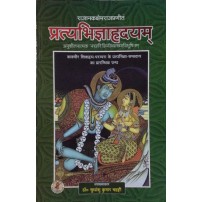 Pratyabhigyahridyam प्रत्यभिज्ञाहृदयम्