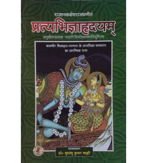 Pratyabhigyahridyam प्रत्यभिज्ञाहृदयम्