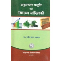 Anusandhan Paddhati Evam Swasthya Sankhikiya अनुसंधान पद्धति एवं स्वास्थ्य सांख्यिकी