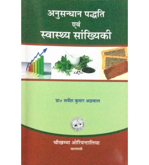 Anusandhan Paddhati Evam Swasthya Sankhikiya अनुसंधान पद्धति एवं स्वास्थ्य सांख्यिकी