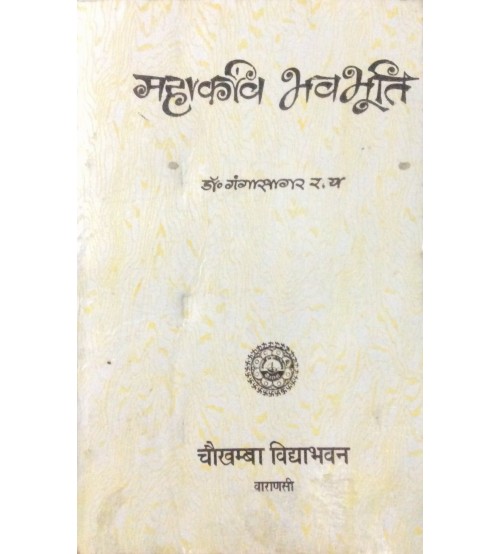 Mahakavi Bhavbhuti (महाकवि भवभूति)