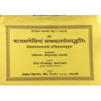 Vajasneyina Sandhyatarpan Paddhti वाजसनेयी संध्या तर्पण पद्धति