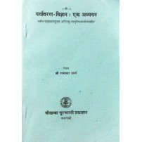 Paryavaran  Vijan -Ek Adhyyanपर्यावरण विज्ञान एकअध्ययन