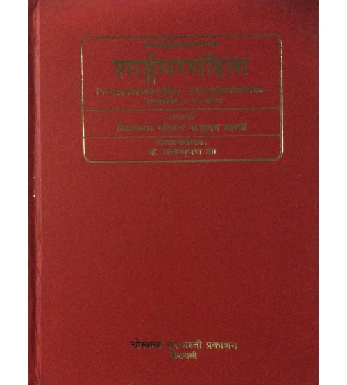 Sarngadhara Samhita (Adhamalla Sanskrit Commentary) शार्ङ्गधर संहिता