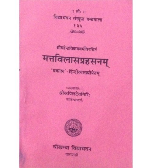 Matavilasaprahasanam (मत्तविलासप्रहसनम्)