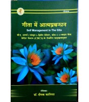 Gita me Atma Prabandhan गीता मे आत्मप्रबन्धन